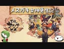 【ゆっくり実況】メスガキ女神更生記【紹介動画】