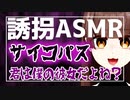 【ヤンデレASMR】サイコパス少年に誘拐される♡【シチュエーションボイス】Vtuber