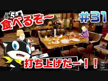 【まったり実況】ペルソナ５ザ・ロイヤル　＃31【P5R】女実況者