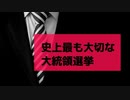 R2.10.11 史上最も大切な大統領選挙