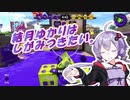 【Splatoon2】結月ゆかりはしがみつきたい。＃9