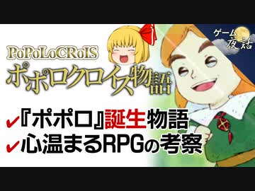 【ポポロクロイス物語】心温まるRPG【第88回前編-ゲーム夜話】