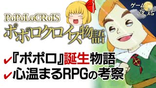 【ポポロクロイス物語】心温まるRPG【第88回前編-ゲーム夜話】