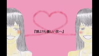 【MUKU】誰よりも優しい君へ　feat.初音ミク