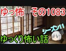 【怪談】ゆっくり怖い話・ゆっ怖1083【ゆっくり】