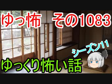 【怪談】ゆっくり怖い話・ゆっ怖1083【ゆっくり】