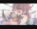 乙女解春