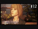 平和への代償【Life Is Strange】＃32(終)