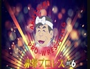 赤塚プロレス　＃6