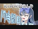【RimWorld】寺子屋☆漂流教室☆3組！１７時間目！【ゆっくり実況】