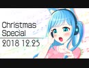 【生放送】クリスマススペシャル　ありあサンタからの歌のプレゼント (2018.12.25)【歌枠】