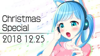 【生放送】クリスマススペシャル　ありあサンタからの歌のプレゼント (2018.12.25)【歌枠】