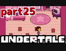 ◆ハロー!そして……グッドバイ!【UNDERTALE初見実況】PART25