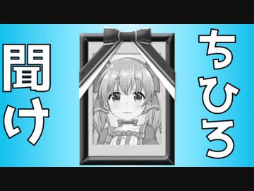 勇気ちひろを救いたい