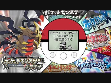 実況 ポケウォーカーのみでレベル100にして6作品渡り歩く ポケモンpt前編 Nicozon