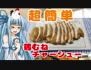 【超簡単】鶏むねチャーシュー【琴葉葵】