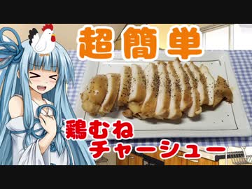 【超簡単】鶏むねチャーシュー【琴葉葵】