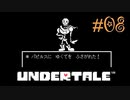 【Undertale】part8.ゆでたまが誰も死ななくていいやさしいRPGに挑戦！！