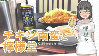 【チキン南蛮と檸檬堂】ぐだ呑みセイカ その1