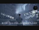 ターミネーターレジスタンス初見実況プレイpart23