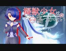 【ポケモン剣盾】　擬獣少女は傷つかない外伝　-冠の雪原-　【後編】