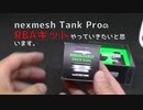 【前編】リビルドも出来て2度美味しい！NEXMESH RRO TANK RBAKIT【リビルド】