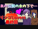 ついに告白を…！＃最終回【リンゴLovers