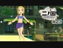 N1-23：美少女をいじる回【二ノ国／白き聖灰の女王】【女性ゲーム実況】
