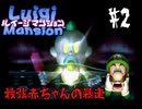 消えた兄を救うべく！一人の弟が立ち上がる！【ルイージマンション ＃2】