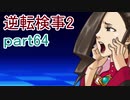【初見実況】逆転するのだ＾＾part64【逆転検事2】