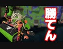 【実況プレイ】ふざけつづけると勝てない【Splatoon2】