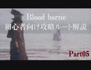 blood borne初心者向け攻略ルート解説 Part05
