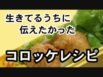 生きてるうちに伝えたかったコロッケレシピ【嫌がる娘に無理やり弁当を持たせてみた息子編】