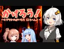 【Shadow Corridor】あかりのかげろう！-ヒグラシの回廊‐（後編）【ボイチェビ実況】#3