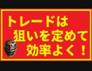 トレードは狙いを定めて効率よく!