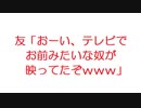 【2ch】友「おーい、テレビでお前みたいな奴が映ってたぞｗｗｗ」