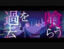 【オリジナルMV】「過去を喰らう」/花譜　歌ってみた よー！しざわ～【えっ！これって音楽！？】