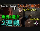 【Dead by Daylight】ノーワン覚悟の肉壁防御「からくり奉行#2｣【お奉行】Part58