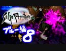 【実況】サガフロンティアで俺が楽しい （ブルー編）part.8