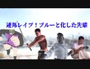 連邦レイプ！ブルーと化した先輩part3