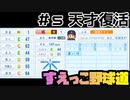 【栄冠ナイン】【失点したら罰ゲーム】#5 天才復活　-2日目-【実写あり】