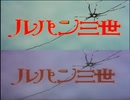 ルパン三世First series第1話OP比較
