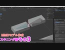 スキニングのコツ+作業少し　0から始めるBlender講座　スキニング編　その3