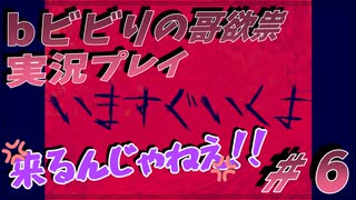 【音量注意】ビビりの哥欲祟実況プレイ＃６【ゲスト：秋風】