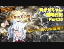 【バトオペ２】あかりちゃん戦場日記Part20【VOICEROID実況】