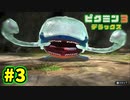 【ピクミン3デラックス】初めてづくしのピクミン生活 Part3【実況プレイ】