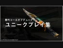 【CoD】日本人ナイフチームによる"過去作CoD"最強ユニークプレイ集