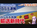 【Stormworks】アプデ速報 コンテナ改良で輸送新時代!【琴葉救助隊】