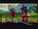 【天穂のサクナヒメ】其の参：ヒメ、狩りに行く。【実況プレイ】