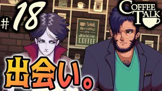 【Coffee Talk】コーヒー飲めないけど喫茶店やります。Part18【実況プレイ動画】